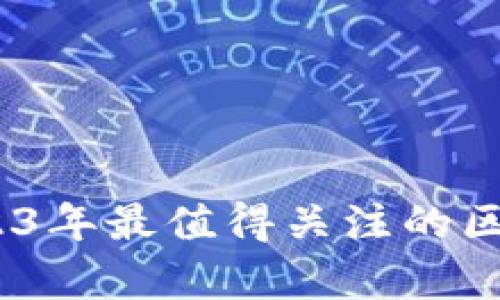 深度解析：2023年最值得关注的区块链源码论坛