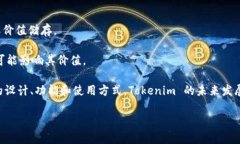 Tokenim 是一个相对新颖的术语，通常与区块链、加