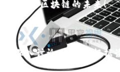 区块链用户上链系统的全景解析：如何选择适合