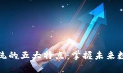 区块链通用系统的五大特点：掌握未来数字经济