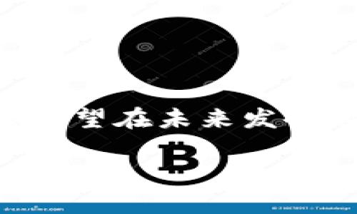 jiaoti区块链社区经济模型的探索与发展/jiaoti
区块链, 社区经济模型, 去中心化, 代币激励/guanjianci

一、引言
近年来，区块链技术的飞速发展吸引了越来越多的目光。它不仅仅是一种技术革新，更是推动社会经济形式变革的重要力量。随着去中心化理念的普及，区块链社区经济模型也逐渐成为一个热门话题。本文将深入探讨区块链社区经济模型的多种形式，分析它们的特点以及如何有效地解决不同用户的痛点。

二、区块链与社区经济模型的基本概念
区块链是一个分布式、去中心化的数据库技术，它能够记录和验证所有交易，确保数据的安全性与透明性。社区经济模型则是指在一个社区中，通过一定的规则和机制，实现资源的有效配置和价值的创造。结合这两者，区块链社区经济模型应运而生。

三、区块链社区经济模型的类型
区块链社区经济模型多种多样，具体可以分为以下几类：

h41. 代币经济模型/h4
代币经济是区块链项目中最常见的经济模型之一。通过发行特定的代币，项目方能够在其生态系统中实现价值转移和激励机制。例如，在以太坊平台上，ERC-20标准使得开发者能够便捷地创建自己的代币，从而推动社区发展。

h42. 社区治理模型/h4
社区治理模型强调去中心化的决策过程。通过智能合约，代币持有者可以在关键问题上进行投票，决定项目的未来发展方向。这种模型保证了每位成员的声音都能被听到，增强了社区的参与感和归属感。

h43. 激励机制模型/h4
激励机制是区块链社区中不可或缺的一部分。以用户的贡献和参与度为基础，向他们发放代币或其他奖励，激励他们更加积极地参与。例如，某些社交平台会根据用户的内容质量和互动频率，给予代币奖励。

h44. 共享经济模型/h4
共享经济模型则是将区块链与共享经济结合，推动资产的共享与利用。比如，某些区块链项目致力于构建共享出行或居住平台，通过智能合约实现资源的高效流转，减少资源浪费。

四、分析不同模型的优缺点
虽然区块链社区经济模型有着很多优势，但它们也存在一些挑战。

h41. 代币经济模型的优缺点/h4
优点在于能够快速筹集资金，促进项目发展，然而，过度依赖代币可能导致市场投机风险，影响社区的稳定性。

h42. 社区治理模型的优缺点/h4
社区治理增强了透明度与公平性，但在实施过程中，可能面临权力分散导致决策效率低下的挑战。

h43. 激励机制模型的优缺点/h4
激励机制能够有效调动用户积极性，但有时可能导致“投机劳动”，即用户只为获得奖励而参与，而非真正关心社区发展。

h44. 共享经济模型的优缺点/h4
共享经济模型促进了资源的合理利用，但在信任机制上可能面临挑战，用户的信用评估系统尚需完善。

五、成功案例分析
为了更清楚地理解这些模型的运作，以下是一些成功案例的分析。

h41. Ethereum（以太坊）/h4
以太坊作为一个去中心化的平台，充分利用了代币经济模型和社区治理模型的优势。其通过智能合约允许开发者构建去中心化应用，并通过代币的方式激励用户参与生态系统的发展。以太坊的成功证明了良好的经济模型与技术的结合能够推动整个社区的发展。

h42. Steemit（斯蒂米特）/h4
Steemit是一个基于区块链的社交媒体平台，利用激励机制鼓励用户创作和分享内容。用户可以通过发表高质量的内容获得代币奖励，这不仅提升了内容质量，也增强了用户的参与感。

六、解决用户痛点的有效策略
不同的区块链社区经济模型虽然各有特点，但在解决用户痛点方面，其实存在共通的策略。

h41. 提升用户参与感/h4
无论是哪种经济模型，让用户感受到自身在社区中的重要性至关重要。通过多样的激励措施和公平的决策机制，能够有效提升用户的归属感。

h42. 加强安全与信任/h4
用户在参与区块链社区时，安全是他们最为关心的因素之一。确保智能合约的安全性、透明度和可靠性，能够增强用户对整个系统的信任。

h43. 注重教育与引导/h4
许多用户因对区块链技术的理解不足而产生疑虑。通过教育与引导，帮助用户更好地理解社区的运作机制，是提升用户参与度的重要手段。

七、未来发展趋势
区块链社区经济模型仍在不断演化。未来的发展趋势可能会集中在以下几个方面：

h41. 跨链技术的应用/h4
随着区块链技术的成熟，跨链技术的应用将使得不同区块链之间的互动更为紧密，这将为社区经济模型带来新的机遇。

h42. AI与区块链的结合/h4
结合人工智能技术，区块链社区可以实现更为智能化的社区管理与治理，提升用户体验。

h43. 更加注重可持续发展/h4
在未来，社区经济模型将更加注重社会责任与可持续发展，推动绿色经济与社会良性循环。

八、结论
区块链社区经济模型以其去中心化、透明和安全等特点，正在改变传统经济的运作方式。尽管面临一些挑战，但通过不断地探索与创新，这些模型有望在未来发挥越来越重要的作用。希望本文的分享能够为读者提供启发，帮助更好地理解和应用区块链技术。 

通过以上内容的安排，结构清晰，内容丰富，能够吸引读者的注意，同时有效表现，满足用户需求。
