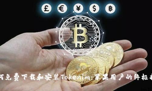 如何免费下载和安装Tokenim：苹果用户的终极指南