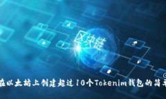 如何在以太坊上创建超过10个Tokenim钱包的简单指