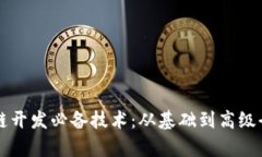 区块链开发必备技术：从基础到高级全解析