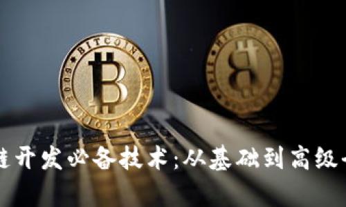 区块链开发必备技术：从基础到高级全解析