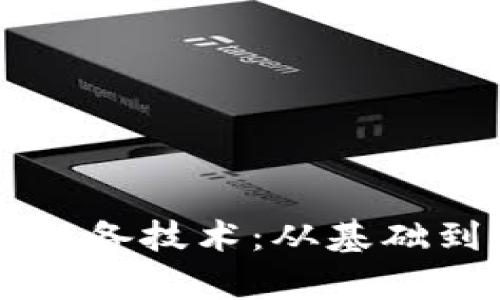 区块链开发必备技术：从基础到高级全解析
