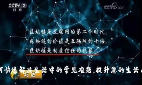 如何快速解决生活中的常见难题，提升您的生活质量