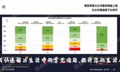 如何快速解决生活中的常见难题，提升您的生活