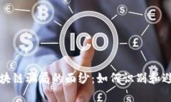 揭开前沿区块链骗局的面纱：如何识别和避免投