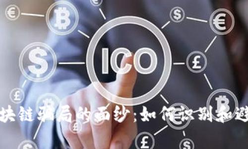 揭开前沿区块链骗局的面纱：如何识别和避免投资陷阱