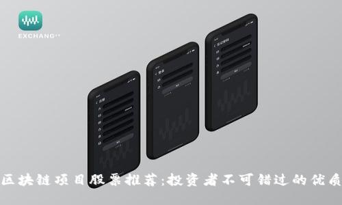 亚太区块链项目股票推荐：投资者不可错过的优质选择