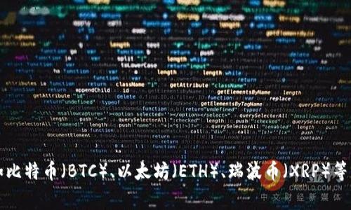 Tokenim 是一个相对较新的去中心化交易平台，支持多种数字货币的交易。具体支持的币种数量和种类可能随时会有变化，通常包括一些主流的加密货币，如比特币（BTC）、以太坊（ETH）、瑞波币（XRP）等，以及一些小众或者新兴的代币。为了获取最新和最准确的信息，建议访问 Tokenim 的官方网站或者查看其官方公告，以了解他们目前支持的具体币种列表。