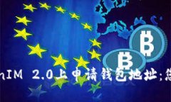 如何在TokenIM 2.0上申请钱包地址：您的完整指南