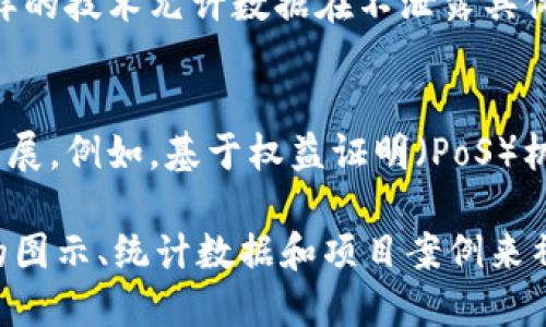 区块链技术在不断发展，随着技术的进步和应用场景的扩展，出现了一些显著的趋势。以下是一些主要的区块链发展趋势，您可以根据这些趋势寻找相关的图片或数据来进行进一步的研究和分析：

1. **去中心化金融（DeFi）的兴起**：
   去中心化金融是区块链发展的一个重要趋势，越来越多的金 融服务，如贷款、保险、交易等，正在转向去中心化的平台。这种趋势使用户能够在没有中介的情况下进行金融交易。

2. **企业区块链解决方案**：
   企业对区块链的关注度日益提升。从供应链管理到智能合约，企业正在寻找利用区块链提高效率、透明度和安全性的方法。

3. **NFT和数字资产的普及**：
   非同质化代币（NFT）作为一种独特的数字资产，已在艺术、游戏、音乐等领域广泛应用。这一趋势为内容创作者和艺术家提供了新的变现方式。

4. **跨链技术的发展**：
   随着多个区块链网络之间的互操作性问题需要解决，跨链技术正在得到越来越多的关注。实现不同区块链之间的资产转移和信息交流将是未来的重要方向。

5. **法律和合规性框架的完善**：
   随着区块链技术的快速发展，各国政府和监管机构开始关注相关的法律和合规性问题。建立合理的法律框架将促进区块链的健康发展。

6. **隐私保护技术的进步**：
   面对数据隐私的日益关注，区块链技术向隐私保护方向发展。像零知识证明这样的技术允许数据在不泄露具体内容的情况下进行验证。

7. **环境友好型区块链的兴起**：
   随着对可持续发展的重视，许多区块链项目正朝着减少能耗和碳足迹的方向发展。例如，基于权益证明（PoS）机制或其他低能耗共识机制的区块链逐渐受到青睐。

如果您需要具体的图片，建议使用搜索引擎，结合上述趋势关键字搜索，选择适合的图示、统计数据和项目案例来补充资料。