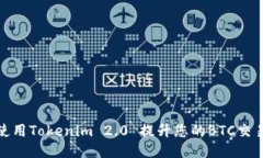 如何使用Tokenim 2.0 提升您的BTC交易体验