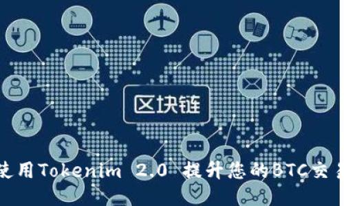 如何使用Tokenim 2.0 提升您的BTC交易体验