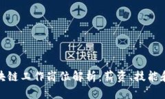 : 前端区块链工作岗位解析：薪资、技能和发展前