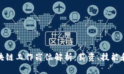 : 前端区块链工作岗位解析：薪资、技能和发展前景
