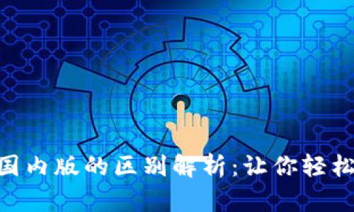 Tokenim国际版与国内版的区别解析：让你轻松选出最适合的版本