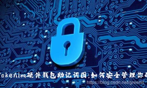 全面了解Tokenim硬件钱包助记词图：如何安全管理你的数字资产