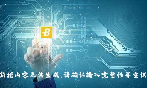 新增内容无法生成，请确认输入完整性并重试。