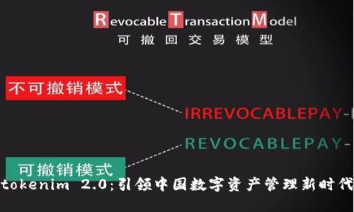 tokenim 2.0：引领中国数字资产管理新时代