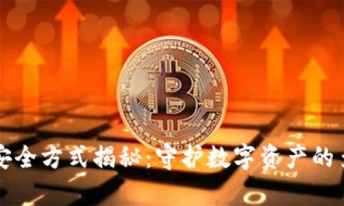 百家乐
区块链安全方式揭秘：守护数字资产的多重防线
