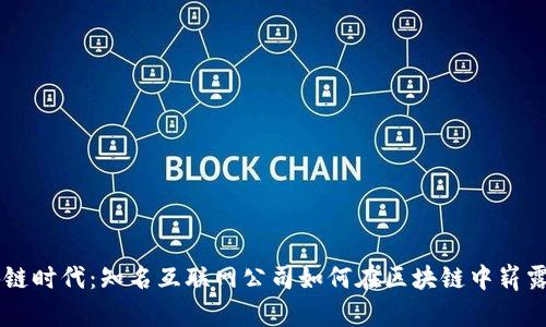 区块链时代：知名互联网公司如何在区块链中崭露头角