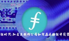区块链时代：知名互联网公司如何在区块链中崭