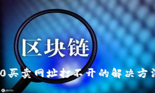 TokenIM 2.0买卖网址打不开的解决方法与维护技巧