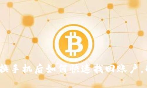 Tokenim 2.0换手机后如何快速找回账户，解决你的担忧!