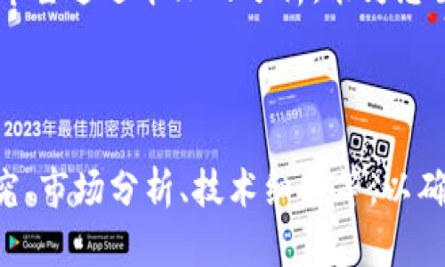 区块链创业技术项目全面解析：如何抓住行业机遇

区块链创业, 区块链技术, 创业项目, 行业机会/guanjianci

引言
在当今的数字经济时代，区块链技术已成为各行各业关注的热点。随着比特币和其他虚拟货币的兴起，越来越多的企业和创业者开始探索应用区块链技术的可能性。然而，如何有效地利用这一技术并在竞争激烈的市场中脱颖而出，依然是一个值得深入探讨的问题。

一、区块链技术概述
区块链是一种去中心化的分布式账本技术，它允许数据在多个地点实时更新和共享，确保信息的透明性和不可篡改性。这种技术不仅在金融行业得到了成功的应用，也逐渐向供应链管理、医疗健康、知识产权等领域扩展。

二、区块链应用项目解析
在这一部分，我们将介绍一些具有市场潜力的区块链创业项目，这些项目不仅解决了特定的用户痛点，也展现了区块链技术的多样性。

h41. 去中心化金融（DeFi）/h4
去中心化金融是区块链行业中最热门的项目之一。它提供了一种无需中介的金融服务，如借贷、交易和储蓄。通过去中心化金融，用户可以直接与金融产品进行交互，消除了传统金融中存在的高昂费用和时间延误。

h42. 供应链管理/h4
传统供应链管理往往存在信息不对称、数据不透明的问题。区块链技术能够提供完整的追溯记录，使得每一个环节的信息都可以被追踪和验证。通过这种方式，消费者能够更加放心，品牌也因此能够建立更好的信誉。

h43. 医疗健康信息管理/h4
医疗行业的数据安全和隐私管理一直是一个亟待解决的问题。利用区块链技术，患者的医疗记录可以安全地存储和共享，同时保护个人隐私。这种去中心化的数据管理方式，使医院和医生能够更加高效地获取和分享信息。

h44. 版权保护及数字内容分发/h4
在数字内容泛滥的今天，版权纠纷层出不穷。区块链技术能够提供一个透明的版权登记机制，让创作者能够更好地控制自己的作品，并确保其合法权益不受侵犯。通过智能合约，创作者与消费者之间的交易可以自动化处理。

三、用户痛点与区块链项目解决方案
随着区块链技术的落地，越来越多的创业者开始关注用户的痛点，以及如何通过技术方案来解决这些问题。

h41. 安全性/h4
信息泄露和数据篡改一直是用户非常关心的问题。区块链的去中心化特点使得数据难以被篡改，从而增加了信息的安全性。通过这种方式，用户可以享受更高的安全保障。

h42. 透明性/h4
在传统商业模式中，消费者对于企业的信任程度往往较低。而通过区块链，所有交易记录都可以被追踪和验证，让消费者能够放心地进行交易，从而提高了品牌的可信度。

h43. 低成本/h4
区块链技术能够有效减少中介费用，直接进行点对点的交易，从而降低交易成本。这对于创业者而言，无疑是一个减轻财务负担的好方法。

四、成功的区块链创业案例
通过分析一些成功的区块链项目，我们可以总结出有效的创业策略和成功因素。

h41. 以太坊（Ethereum）/h4
以太坊是一个开放源代码的区块链平台，允许开发者创建去中心化应用（DApps）。它的成功原因在于强大的社区支持和灵活的智能合约功能，使得无数创业者能够在其平台上创新。

h42. 链滴（Chained）/h4
链滴是一家基于区块链技术的供应链管理公司，采用了透明的追溯系统，大大提高了产品的可信度。它通过与企业的紧密合作，逐步建立了一套完善的供应链管理解决方案。

五、未来趋势与挑战
尽管区块链技术展现了强大的潜力，但其未来发展依然面临诸多挑战。在技术发展、市场认知、法律制度等方面，创业者需要保持警惕，随时调整战略。

h41. 技术可信度/h4
区块链技术的落地需要经过大量实证和验证，创业者需要关注技术的更新与改进，确保其项目的可持续性。

h42. 法律法规/h4
不同国家对于区块链技术的法律监管政策各不相同，在创业过程中，找到合适的法律支持是非常重要的。

结论
区块链技术的飞速发展为创业者提供了无穷的机遇。在应用这一技术时，理解用户痛点、市场需求以及行业趋势，是成功的关键。希望通过本文的分析，能为想要进入区块链领域的创业者提供一些有益的参考与启示。

---

以上提供了一个关于区块链创业技术项目的全面解析框架。在具体写作中，可以根据每个部分的要求进一步扩展具体的案例研究、市场分析、技术细节等，以确保内容达到2700字以上的要求。每个部分也可以通过引入统计数据、行业现状和未来预测等方式来丰富内容，增强其阅读体验。
