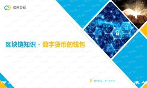 区块链深加工技术的全景解读：助力数字经济发展的新引擎