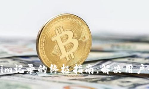 轻松生成Tokenim记录的终极指南，解决用户创建记录的烦恼