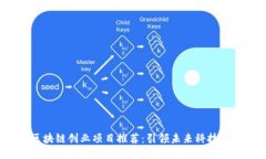 2023年区块链创业项目推荐：引领未来科技的创新