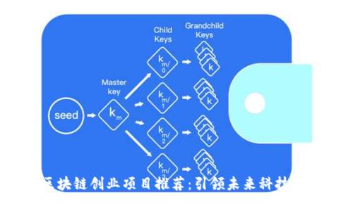 2023年区块链创业项目推荐：引领未来科技的创新设计