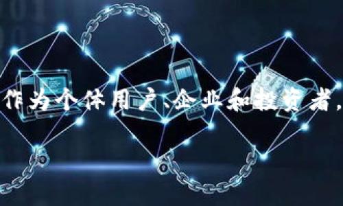 区块链发展态势：2023年最新趋势分析，如何把握机遇？

区块链, 区块链趋势, 数字货币, 去中心化/guanjianci

### 内容主体大纲

1. **引言**
   - 区块链的基本定义与重要性
   - 近年来区块链技术的发展背景

2. **区块链的发展历程**
   - 早期阶段：比特币的诞生
   - 以太坊引领的智能合约革命
   - 细分市场的出现与发展

3. **当前区块链的发展态势**
   - 快速增长的市场
   - 监管政策的逐步完善
   - 技术革新与应用场景拓展

4. **关键趋势分析**
   - 去中心化金融（DeFi）的兴起
   - 非同质化代币（NFT）的热点
   - 企业级区块链解决方案的推广
   - 社会影响与环境关注

5. **区块链行业的挑战**
   - 技术与安全性问题
   - 监管与合规的复杂性
   - 用户教育与市场接受度

6. **未来预测与机遇**
   - 区块链与传统产业的结合
   - 人工智能与区块链的融合前景
   - 个人隐私保护与数据安全的需求

7. **结论**
   - 行业总结与展望
   - 如何抓住区块链带来的机遇

---

### 1. 引言

在当今数字化时代，区块链已经成为了一项革命性技术。随着比特币的崛起，区块链不仅仅是一种新的货币形式，更是重新定义了信息的存储和传递方式。无论是金融行业、供应链管理还是社交平台，区块链的影响力都在逐步扩大。本篇文章将深入探讨当前区块链的发展态势，以及未来可能蕴藏的机会与挑战。

### 2. 区块链的发展历程

早期阶段：比特币的诞生
区块链的旅程可以追溯到2009年，当时中本聪发布了比特币。比特币推动了一个去中心化的金融体系，摆脱了传统银行的束缚。这个阶段，区块链主要被认为是加密货币的底层技术，吸引了技术爱好者和投资者的关注。

以太坊引领的智能合约革命
2015年，以太坊的出现标志着区块链技术的一个重大突破。它不仅支持数字货币交易，还允许开发者在其上建立智能合约。智能合约的自动执行特性，极大地丰富了区块链的应用场景，使得去中心化应用（DApps）成为可能。

细分市场的出现与发展
进入2020年代，区块链行业开始细分，出现了众多创新项目。例如，越来越多的企业开始将区块链应用于供应链管理、身份验证和数据共享等领域。这一阶段，区块链不再是单一的货币工具，而是一个多元化的生态系统。

### 3. 当前区块链的发展态势

快速增长的市场
根据市场研究机构的数据，2023年区块链市场规模已达到数百亿美元，并预计未来几年将继续快速增长。各类投资者，包括大型企业、风险投资公司及政府机构都在积极投入这一领域，显示出对区块链技术的强烈信心。

监管政策的逐步完善
随着区块链技术的广泛应用，各国监管机构开始关注相关的法律法规。监管政策的逐步完善不仅有利于保护消费者，也为合法企业营造了良好的发展环境。如今，许多国家开始出台针对区块链的法规，以确保市场的稳定性和透明度。

技术革新与应用场景拓展
与此同时，区块链技术也在不断演进。新兴技术如跨链技术和分层协议正在强大区块链的功能。此外，区块链在医疗、金融、公共服务等多个行业的应用场景也不断增加，展现出广阔的发展潜力。

### 4. 关键趋势分析

去中心化金融（DeFi）的兴起
DeFi是区块链领域最激动人心的趋势之一。通过去中心化的平台，用户可以直接进行金融交易，无需借助传统金融机构。这种模式革新了融资、借贷和交易的方式，使金融服务更加普及。

非同质化代币（NFT）的热点
NFT因其独特性而受到热捧。这种数字资产证明了某项数字作品的所有权，使得艺术、音乐和游戏等领域的创作者能够获得更高的关注与报酬。我们看到越来越多的公司和个人参与到NFT市场中来，促使这一领域快速发展。

企业级区块链解决方案的推广
许多大型企业，如IBM、微软和亚马逊等，正在开发企业级的区块链解决方案，以内外部流程。通过透明和可追溯的记录，这些企业能够提高效率、降低成本，让他们在竞争中立于不败之地。

社会影响与环境关注
区块链不仅推动了经济增长，也引发了对环境影响的关注。随着数字货币挖矿导致的能耗问题日益严重，许多区块链项目开始探索绿色解决方案，以实现可持续发展。例如，采用绿色能源进行挖矿或使用更节能的共识机制。

### 5. 区块链行业的挑战

技术与安全性问题
尽管区块链技术具有许多潜在优势，但在安全性上仍存在一定隐患。历史上的多起黑客攻击事件证明，尽管区块链网络本身具有去中心化和难以篡改的特性，但其上层应用的安全措施仍需加强。

监管与合规的复杂性
各国对区块链的监管政策不一，给企业的合规性带来了极大的挑战。区块链企业需要灵活应对不同市场的法律规定，以避免因合规问题而受到处罚，影响企业的经营和发展。

用户教育与市场接受度
对于普通用户来说，区块链技术的概念仍显得相对陌生。许多人对如何使用基于区块链的产品心存疑虑，这对市场的接受度造成了一定的阻碍。用户教育与推广是当前区块链企业需优先解决的问题。

### 6. 未来预测与机遇

区块链与传统产业的结合
未来，区块链将与传统产业进行更深层次的融合。金融行业的智慧合约、供应链的透明追踪，甚至医疗领域的病历共享，都将变得更加高效和安全。这种融合将推动各行业的数字化转型，缔造出全新的商业模式。

人工智能与区块链的融合前景
人工智能和区块链的结合有望带来巨大的变革。通过区块链技术， AI 模型的训练数据可以更加可信和可靠，从而提升模型的准确性和透明度。这一结合将为数据安全与隐私保护提供更好的解决方案。

个人隐私保护与数据安全的需求
随着数据泄露事件的频繁发生，公众对隐私保护的关注也日益加强。区块链为数据提供了一种去中心化的保护方式，使得用户在掌控个人信息的同时，能够更安心地分享自己所需的数据。这一趋势将吸引更多用户步入区块链世界。

### 7. 结论

回顾2023年，区块链技术的发展展示了强大的生命力与创新能力。尽管面临诸多挑战，技术的不断创新及市场的高需求将推动行业的发展。作为个体用户、企业和投资者，抓住区块链带来的机遇，将是迎接数字化未来的重要一步。

在今后的日子里，我们相信区块链将继续向更广泛的领域蔓延，改变我们的生活及工作方式，成为支撑新经济的重要基石。