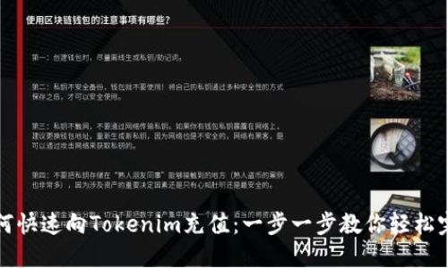 如何快速向Tokenim充值：一步一步教你轻松完成