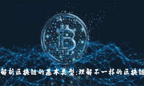 全面解析区块链的基本类型：理解不一样的区块链技术