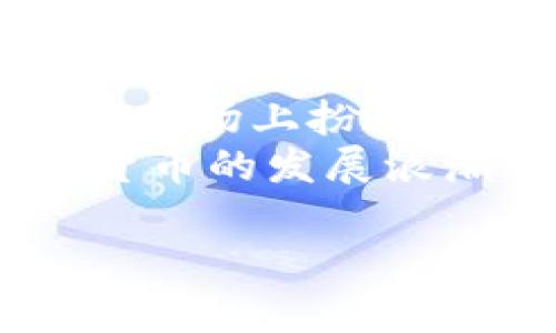 биати解密Tokenim 2.0：瑞波币的新机遇与挑战/биати  
гуанцзянци瑞波币, Tokenim 2.0, 加密货币, 区块链技术/гуанцзянци  

引言：瑞波币的崛起与Tokenim 2.0的概念  
近年来，瑞波币在加密货币市场上的影响力不断提升，作为一种旨在改变传统金融体系的数字货币，它背后的技术引发了广泛关注。Tokenim 2.0是近年来新兴的项目之一，力求在加密货币的交易、存储和应用中实现突破性发展。本文将深入探讨瑞波币在Tokenim 2.0环境下的机遇与挑战。  

瑞波币简介：背景与发展历程  
瑞波币（XRP）最初由Ripple Labs于2012年开发，最初的目的是为了简化国际货币转移的流程。与比特币等加密货币不同，瑞波币并不依赖于挖矿，而是通过直接转移来实现交易，使得其交易速度极快，费用低廉。  
随着区块链技术的不断发展，瑞波币逐渐被采纳为国际付款的选择，许多金融机构开始尝试将其纳入自己的支付体系中。例如，瑞波的支付网络不仅支持瑞波币，还可以实现不同货币的即时互换，极大地提高了资金流动的效率。  

Tokenim 2.0的定位与优势  
Tokenim 2.0是对原有Tokenim项目的升级，重点在于技术的创新与用户体验的提升。它将利用更先进的区块链技术，结合AI和大数据分析，为用户提供更为优质的服务。  
其中，Tokenim 2.0在交易速度、安全性及用户友好性等多个方面进行了，尤其是在跨境支付领域，有望和瑞波币产生巨大的协同效应。此外，Tokenim 2.0还引入了智能合约技术，使得用户可以更加便捷地进行各种数位资产的管理。  

瑞波币与Tokenim 2.0的潜在结合  
瑞波币与Tokenim 2.0结合的潜力可以从多个方面来看。首先，瑞波币的高速交易和Tokenim 2.0的功能相辅相成，可以提高国际支付的效率与安全性。其次，瑞波币的流动性与Tokenim 2.0的多样化资产管理，将丰富用户的交易选择，提升交易的灵活性。  
例如，用户在使用Tokenim 2.0时，可以利用瑞波币进行即时的跨境支付，而同时利用Tokenim的智能合约来保障交易的合规性与安全性。这个结合不仅为用户提供了快捷便利的支付方式，也为商业活动带来了更多的机遇。  

面临的挑战：监管与市场竞争  
尽管瑞波币与Tokenim 2.0的结合展现出良好的前景，但也面临诸多挑战。首先，监管问题依然是加密货币市场的一大痛点。各国对加密货币的监管政策千差万别，市场上充满不确定性，这给瑞波币的发展带来了许多阻碍。  
其次，市场竞争日益激烈。尽管瑞波币及Tokenim 2.0各自具备一定的优势，但不可否认，市场上如比特币、以太坊等其他主流加密货币也在不断争夺市场份额。如何在竞争中保持优势，将是瑞波币及Tokenim 2.0需要认真考虑的重要问题。  

用户如何有效利用瑞波币与Tokenim 2.0  
对于用户而言，如何有效利用瑞波币及Tokenim 2.0则是一个值得关注的议题。首先，了解两者的特性是基础，只有全面掌握其优劣势，才能做出明智的决策。在进行投资时，用户要根据市场动态灵活调整自己的投资策略，确保能够在波动中获取收益。  
此外，用户可以借助Tokenim 2.0的智能合约功能，来管理瑞波币的应用。通过智能合约，用户不仅能确保交易的透明与安全，还可以降低操作失误带来的风险。结合Tokenim 2.0的用户体验，成功引导用户去探索更广阔的数字资产世界。  

总结与展望：未来将在何方  
在未来，瑞波币与Tokenim 2.0有望开辟出新的发展方向。随着全球数字经济的不断演变，瑞波币作为传统金融体系的挑战者，必然会继续在市场上扮演重要角色。而Tokenim 2.0的出现，将为这一进程注入新的活力。  
然而，挑战与机遇并存，用户、开发者及投资者只有在了解市场现状、把握趋势的前提下，才能找到合适的结合点。无论结果如何，这一波加密货币的发展浪潮都将深刻影响未来的金融体系，值得我们共同期待。  

（注意：以上内容仅为大纲示例，实际撰写需结合具体的市场调研和分析，内容长度和细节也应根据需要进行调整。）