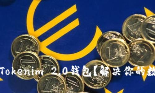 如何恢复删除的Tokenim 2.0钱包？解决你的数字货币安全隐患