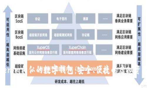 探索与Tokenim相似的数字钱包：安全、便捷的虚拟资产管理方案