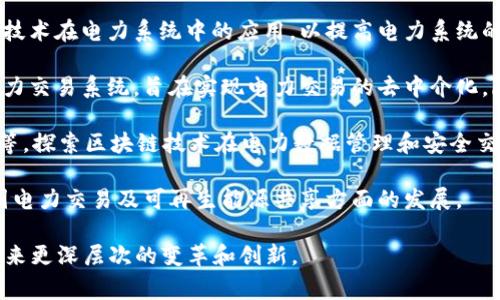 截至2023年，国家电网公司在区块链技术领域的应用和参与的企业有几家，它们主要致力于推动电力行业的数字化转型、提升业务效率，以及实现信息的透明和安全。以下是一些主要的相关企业或项目：

1. **国家电网公司**本身：作为中国最大的电力公司，国家电网公司在区块链技术应用方面进行了多项探索，并通过内部研发和与外部企业的合作来推动区块链技术在电力交易、设备管理、能源监控等领域的应用。

2. **中国电力科学研究院**：这个研究机构也在积极探索包括区块链在内的多种新技术在电力系统中的应用，以提高电力系统的智能化和自动化水平。

3. **电力区块链交易平台**：一些地区性电力公司和平台正在开发基于区块链的电力交易系统，旨在实现电力交易的去中介化，降低交易成本，提高交易效率。

4. **技术合作企业**：国家电网还与一些区块链技术公司合作，例如腾讯、阿里巴巴等，探索区块链技术在电力数据管理和安全交易方面的应用。

5. **国际合作项目**：国家电网也在参与一些国际合作项目，借助区块链技术在跨国电力交易及可再生能源共享方面的发展。

随着区块链技术的持续发展，上述公司的参与和相关项目的实施，有望为电力行业带来更深层次的变革和创新。