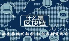 区块链矿机挖币的主要模式解析：如何选择最适