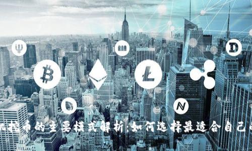 区块链矿机挖币的主要模式解析：如何选择最适合自己的挖矿方式