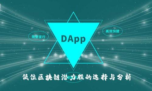 低位区块链潜力股的选择与分析