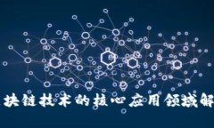 区块链技术的核心应用领域解析