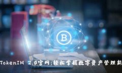 最新TokenIM 2.0官网：轻松掌握数字资产管理新体验