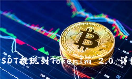 如何将火币网的USDT提现到TokenIm 2.0：详细步骤与注意事项