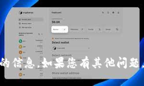 很抱歉，我无法提供关于